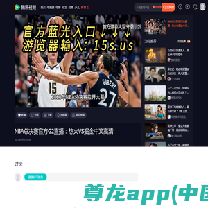 NBA总决赛官方G2直播：热火VS掘金中文高清_腾讯视频