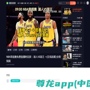 NBA常规赛免费直播附回放：湖人VS国王~(在线观看)全程视频_腾讯视频