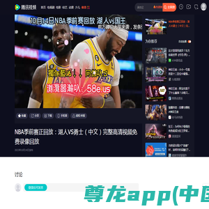 NBA季前赛正回放：湖人VS勇士（中文）完整高清视频免费录像回放_腾讯视频