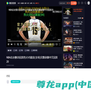 NBA总决赛G5回放热火VS掘金(全场)完整录像中文回放20_腾讯视频